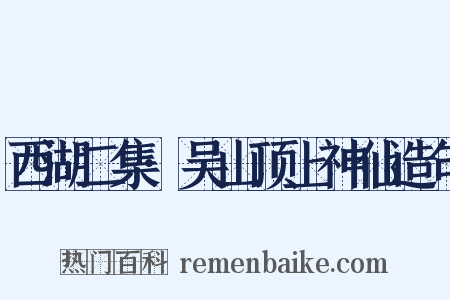 西湖二集·吴山顶上神仙造句是什么意思的图片